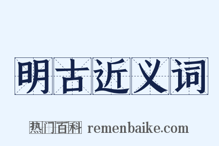 明古近义词是什么意思的图片